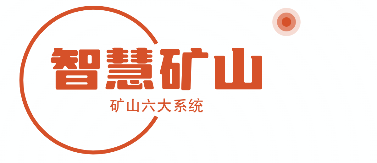 騰域智能智能礦山智能礦山系統